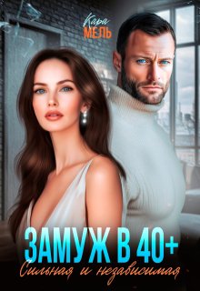 «Замуж в 40. Сильная и независимая» книга
