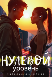 «Нулевой уровень»