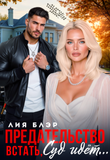 «Предательство. Встать, суд идет!» книга