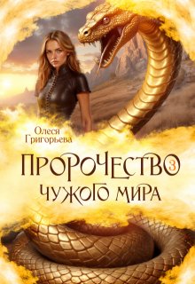 «Пророчество чужого мира. Книга 3»