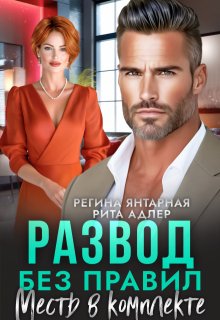 «Развод без правил. Месть в комплекте» книга