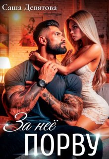 «За неё порву» книга