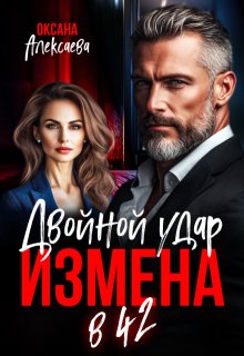 «Измена в 42. Двойной удар» книга