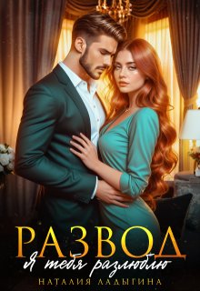 «Развод. Я тебя разлюблю» книга