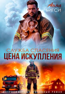 «Цена искупления» книга