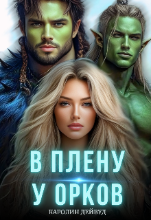 «В плену у орков. Жена для четверых» книга