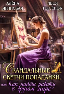 «Скандальные скетчи попаданки, или Как найти работу» книга