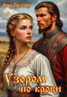 «Узором по крови» книга