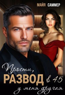 «Развод в 45. Прости, у меня другая» книга