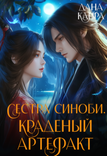 «Сестра синоби. Краденый артефакт» книга