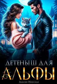 «Детеныш для альфы» книга