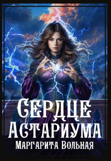 «Сердце Астариума» книга