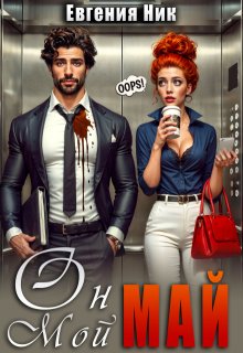 «Он мой Май» книга