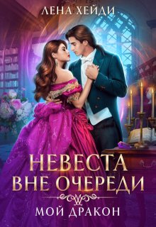 «Невеста вне очереди. Мой дракон» книга