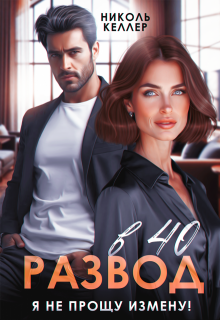 «Развод в 40. Я не прощу измену!» книга