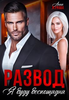 «Развод. Я буду беспощадна» книга