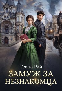 «Замуж за незнакомца» книга