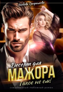 «Десерт для Мажора. Такое не ем!» книга