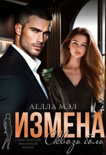 «Измена. Сквозь боль» книга