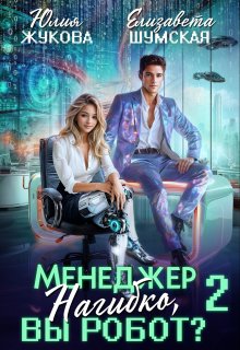 «Менеджер Нагибко, вы робот? — 2» книга