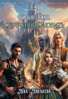 «Сильнее оков. Обреченные любить» книга
