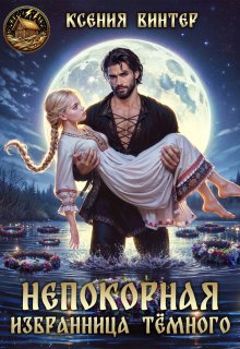 «Непокорная избранница Тёмного» книга