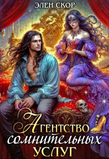 «Агентство сомнительных услуг» книга