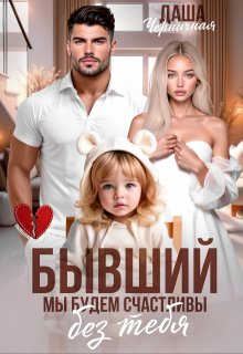 «Бывший. Мы будем счастливы без тебя» книга