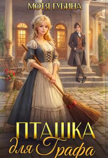 «Пташка для Графа» книга