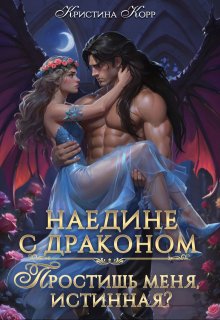 «Наедине с драконом. Простишь меня, истинная?» книга