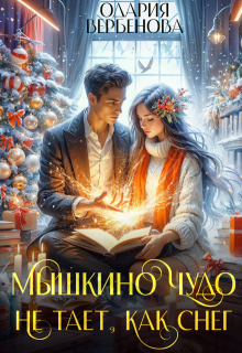 «Мышкино чудо не тает, как снег» книга