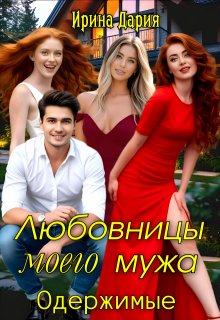 «Любовницы моего мужа. Одержимые.»