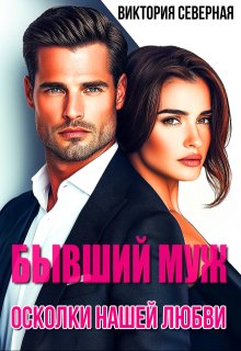 «Бывший муж. Осколки нашей любви» книга