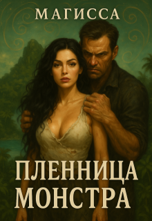 «Пленница Монстра» книга