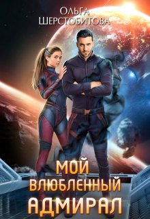 «Мой влюбленный адмирал» книга