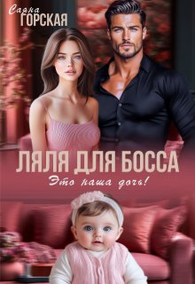«Ляля для босса. Это наша дочь!» книга