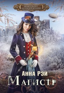 «Факультет магической механики. Магистр» книга