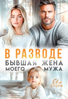 «В разводе. Бывшая жена моего мужа» книга