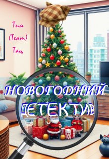 «Новогодний детектив» книга