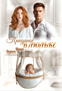 «Приданое в люльке» книга