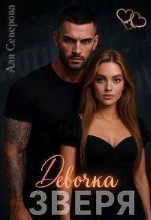 «Девочка Зверя» книга