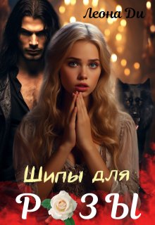 «Шипы для Розы» книга