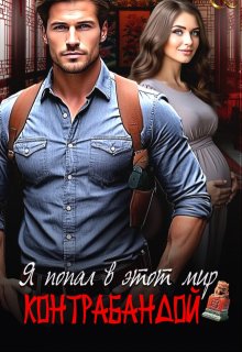 «Я попал в этот мир контрабандой» книга