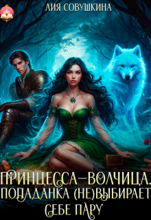 «Принцесса-волчица. Попаданка (не)выбирает себе пару» книга