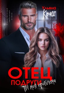 «Отец подруги. Ты моя проблема» книга
