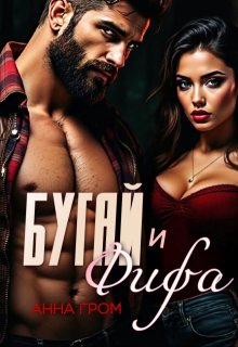 «Бугай и Фифа» книга