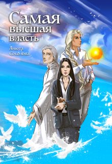 «Самая высшая власть» книга