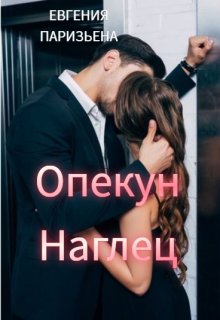 «Опекун — наглец» книга