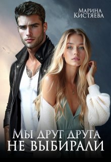 «Мы друг друга не выбирали» книга