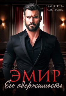 «Эмир. Его одержимость» книга